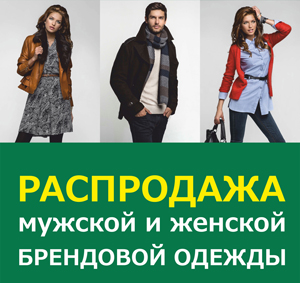 Распродажа брендовой одежды в «Эльгрине»