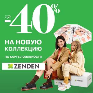 Скидки на новую коллекцию в ZENDEN!
