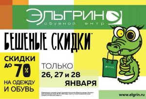 Бешеные скидки в Обувном центре «Эльгрин».